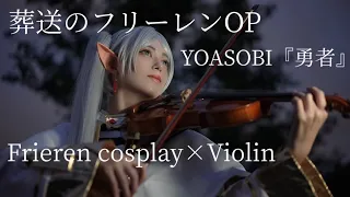 【 葬送のフリーレン OP - Frieren 】コスプレしてヴァイオリン弾いてみた - YOASOBI / 勇者 (Yuusya) -【 Violin cover 】