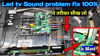 Led tv Sound problem fix 100% ये तरीका आज तक किसी ने नहीं सिखाया होगा गारंटी है | Led tv Repairing