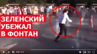 🔥  ЗЕЛЕНСКИЙ УБЕЖАЛ В ФОНТАН