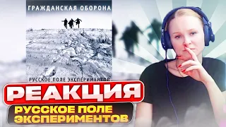 Реакция на Гражданская Оборона- Русское поле экспериментов