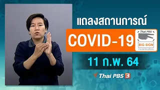 [Big Sign] 11.30 น. แถลงสถานการณ์ COVID-19 โดย ศบค. (11 ก.พ. 64)