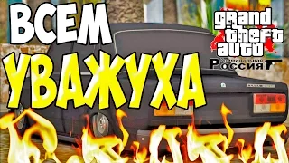 GTA : Криминальная Россия (По сети) #89 - Всем уважуха!