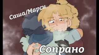 #Амфибия Сопрано... Саша/Марси ~ Амфибия