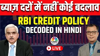RBI Monetary Policy Decoded In Hindi Live | Shaktikanta Das Speech Decoded Live | No Rate Change