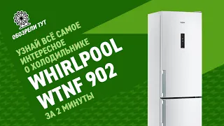 Какой холодильник выбрать в 2021 году? Обзор холодильников Whirlpool WTNF 902 M/X/W