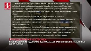 Уряд продовжив відстрочку від мобілізації заброньованих працівників ще на місяць