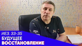 Иезекииль 33-35 | БУДУЩЕЕ ВОССТАНОВЛЕНИЕ ИЗРАИЛЯ | Александр Беляк | Пребываем в Слове вместе