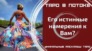 Его истинные намерения к Вам? Снимем с него маски!