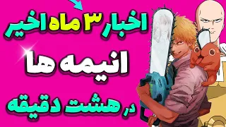 اخبار سه ماه انیمه ها در 8 دقیقه - از چینسامن تا وان پانچ من