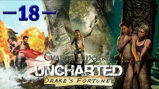 Прохождение Uncharted: Drake's Fortune (Судьба Дрейка) [60 FPS] — Часть 18: Бункер