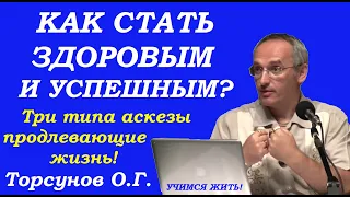 Как стать здоровым и успешным. Три типа аскезы продлевающие жизнь. Учимся жить. Торсунов О.Г.