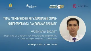 Техническое регулирование стран импортеров ОАЭ (Саудовская Аравия)