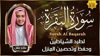 سورة البقرة كاملة رقية للبيت وعلاج للسحر تلاوة تريح القلب وتشرح الصدر - علاء عقل Sourate Al-Baqara