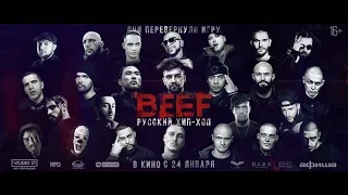 beef.фильм о русском хип хопе