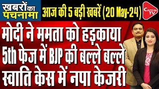 LokSabha Election Phase 5 Voting| Swati Maliwal Assault Case| Iran Helicopter Crash| Dr.Manish Kumar