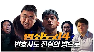 전직판사가 본 #범죄도시4 “현실에도 마석도 형사가 있다??”