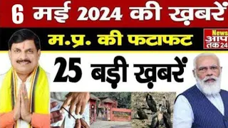 6 May 2024 Madhya Pradesh News | मध्यप्रदेश समाचार । News Aap Tak 24 | 6 मई 2024 News | MP News |