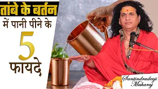 तांबे के बर्तन में पानी पीने के 5 फायदे | Benefits of Drinking water in a copper vessel