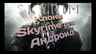 Топ 5  игр - копии Skyrime на твой телефон