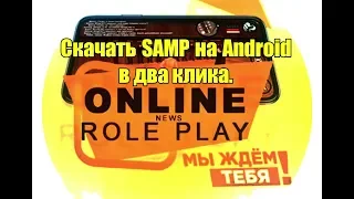 Как скачать SAMP на Android | Online RP