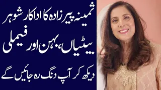 Samina Peerzada biography 2024| age| husband| daughters| dramas| son