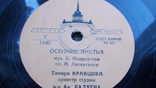 Тамара Кравцова – Осенние листья (1955 год)