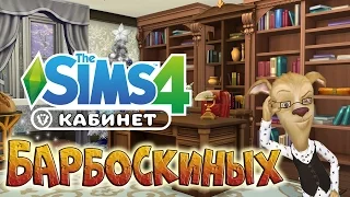 Симс 4: кабинет папы Барбоскина