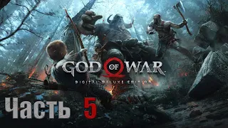 Прохождение  God of War 4 — Часть 5: Свет Альвхейма