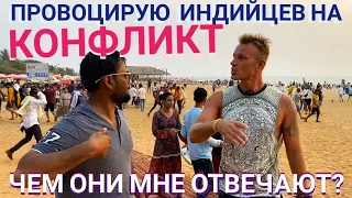 ЭКСПЕРИМЕНТ! Провоцирую индийцев на конфликт! Чем это закончилось? Бага Калангут Гоа Мастер Рэм