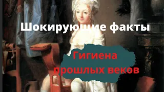 Шокирующие факты | Гигиена прошлого | Shocking facts | Hygiene of the past