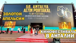 КИНОФЕСТИВАЛЬ В АНТАЛИИ  "Золотой апельсин" / Altin Portakal Antalya/Ататюрк культур паркы/ Kultur