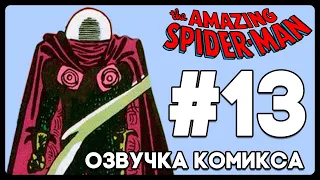 Удивительный Человек-паук: #13 (Amazing Spider-Man: #13) | Озвучка комиксов