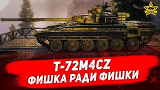 ☝Гайд на T-72M4CZ: Фишка ради фишки / Armored Warfare