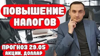 ОБВАЛ АКЦИЙ ПРОДОЛЖИТЬСЯ?. Анализ рынка акций 29.05 Прогноз курса доллара. Инвестиции. Деньги.