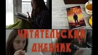 Читательский дневник. Стивен Кинг "Чужак"