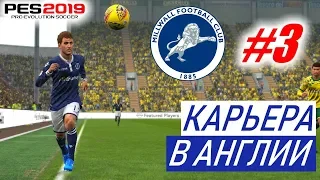 PES 2019 Карьера в Англии #3 Зимнее трансферное окно