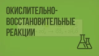 Окислительно-восстановительные реакции. Видеоурок по химии 9 класс