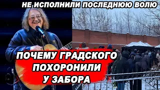 НЕ ЗАСЛУЖИЛ ТАКОГО! Почему Александра Градского похоронили НЕ ТАМ, где он хотел