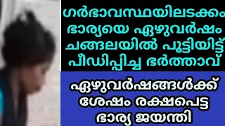 പ്രസവ സമയത്തു പോലും ഭാര്യയെ ചങ്ങലയിൽ നിന്നും അഴിക്കാതെ ഏഴുവർഷം ഭർത്താവ് ഭാര്യയെ ചങ്ങലയിൽപൂട്ടിയിട്ടു