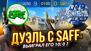 Унизил Saff’а в дуэли на авиках 🔥