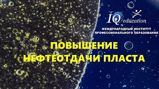 Повышение нефтеотдачи продуктивного пласта