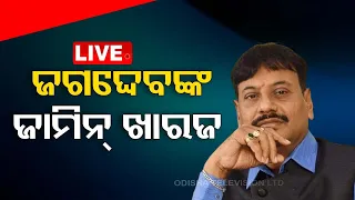 Big Breaking | ଜଗଦ୍ଦେବଙ୍କ ଜାମିନ୍ ଖାରଜ | MLA Prashant Jagdev Bail Rejected | OTV