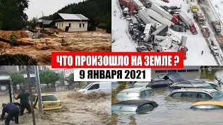 Катаклизмы за день 9 января 2021 | месть природы,изменение климата,событие дня, в мире,боль земли