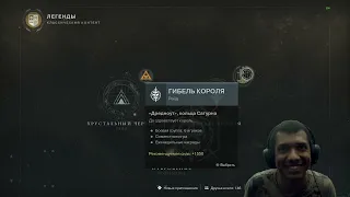 Destiny 2 | Впечатления от Day One Рейда Гибель Короля (King's Fall)