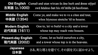 【バベルの塔】現代英語・近代英語・中英語・古英語を読み比べる【解説は概要欄】