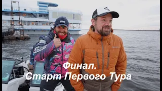 LIVE REPORTS: Первый тур. Старт. Финальный этап Pro Anglers League 2021