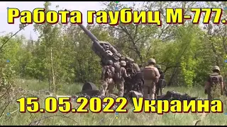 Работа гаубиц М777. 15.05.2022 Украина