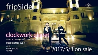 【fripSide】12thシングル「clockwork planet」TV SPOT