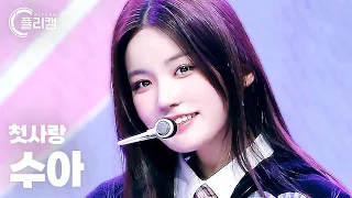 [플리캠 4K] CSR SUA '러브티콘 (♡TiCON)' (첫사랑 수아 직캠) l Simply K -Pop CON-TOUR Ep.551