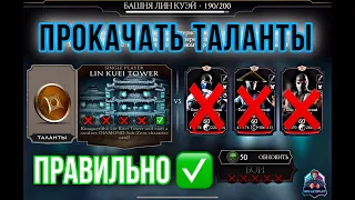 Какие Таланты Прокачать Чтобы Пройти Любого Босса Из Любой Башни в Mk Mobile!!! 2021